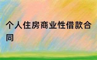個人住房商業性借款合同
