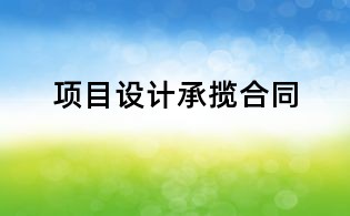 項(xiàng)目設(shè)計承攬合同