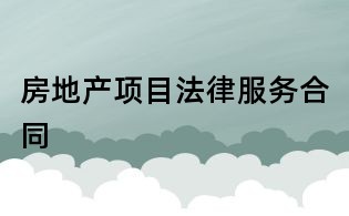 房地產項目法律服務合同