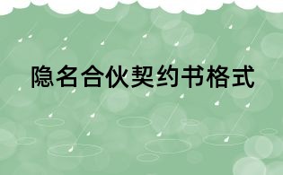 隱名合伙契約書格式