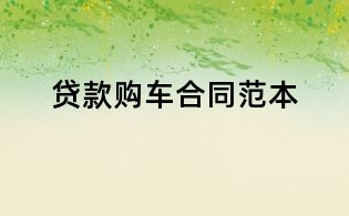 貸款購車合同范本
