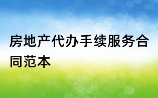 房地產(chǎn)代辦手續(xù)服務(wù)合同范本