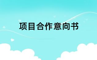 項目合作意向書