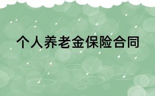 個人養(yǎng)老金保險合同