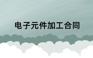 電子元件加工合同