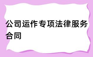 公司運作專項法律服務合同