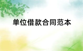 單位借款合同范本