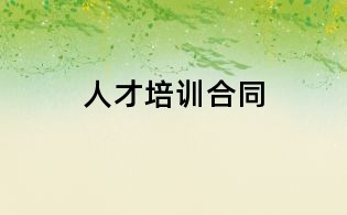 人才培訓(xùn)合同