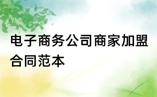 電子商務(wù)公司商家加盟合同范本