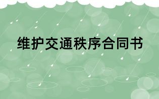 維護交通秩序合同書