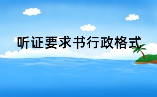 聽證要求書行政格式