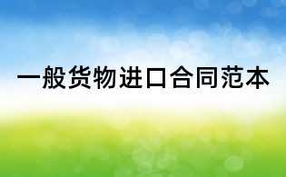 一般貨物進口合同范本