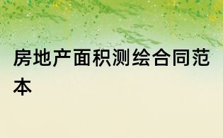 房地產面積測繪合同范本