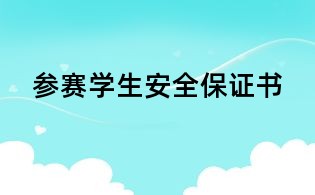 參賽學(xué)生安全保證書