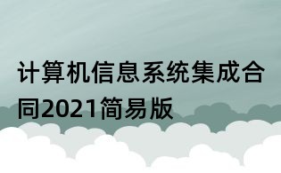 計算機信息系統集成合同2021簡易版