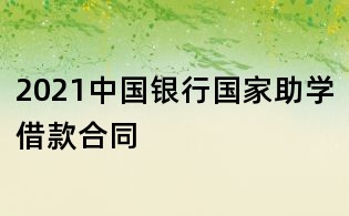 2021中國銀行國家助學(xué)借款合同