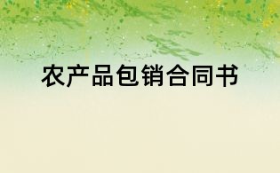 農(nóng)產(chǎn)品包銷合同書