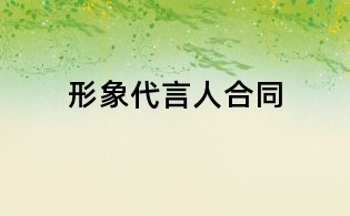 形象代言人合同