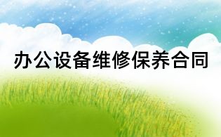 辦公設備維修保養合同