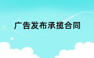 廣告發布承攬合同