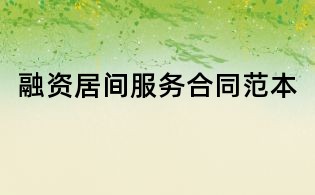 融資居間服務(wù)合同范本
