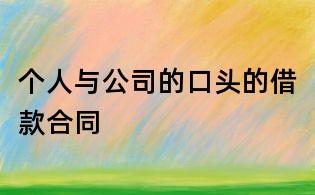 個(gè)人與公司的口頭的借款合同