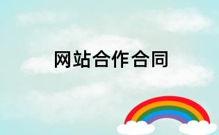 網站合作合同
