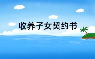 收養子女契約書
