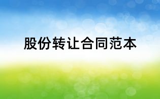 股份轉讓合同范本