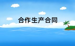 合作生產(chǎn)合同