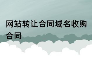 網站轉讓合同域名收購合同