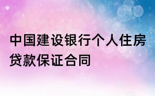 中國建設(shè)銀行個(gè)人住房貸款保證合同
