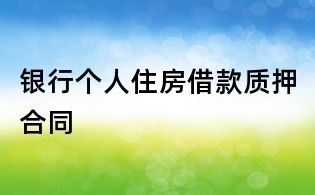 銀行個人住房借款質押合同