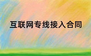 互聯網專線接入合同