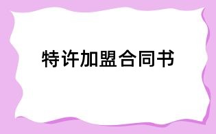 特許加盟合同書