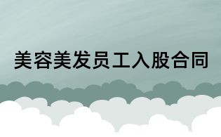 美容美發(fā)員工入股合同