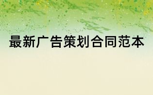 最新廣告策劃合同范本