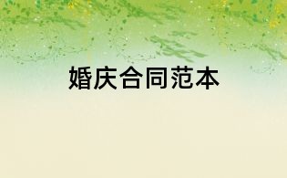 婚慶合同范本