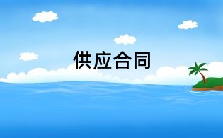 供應(yīng)合同