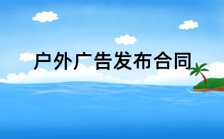 戶外廣告發布合同