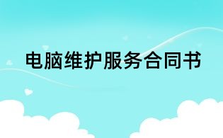 電腦維護(hù)服務(wù)合同書(shū)