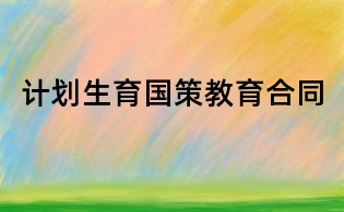計(jì)劃生育國策教育合同