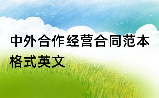 中外合作經(jīng)營(yíng)合同范本格式英文