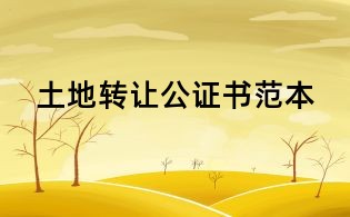 土地轉讓公證書范本