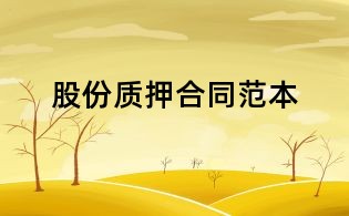 股份質押合同范本