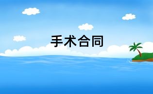 手術合同