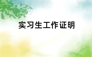 實(shí)習(xí)生工作證明