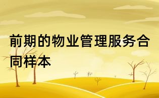 前期的物業管理服務合同樣本