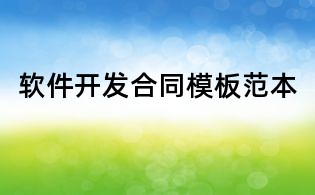 軟件開發(fā)合同模板范本