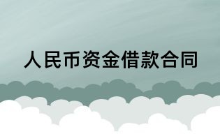 人民幣資金借款合同